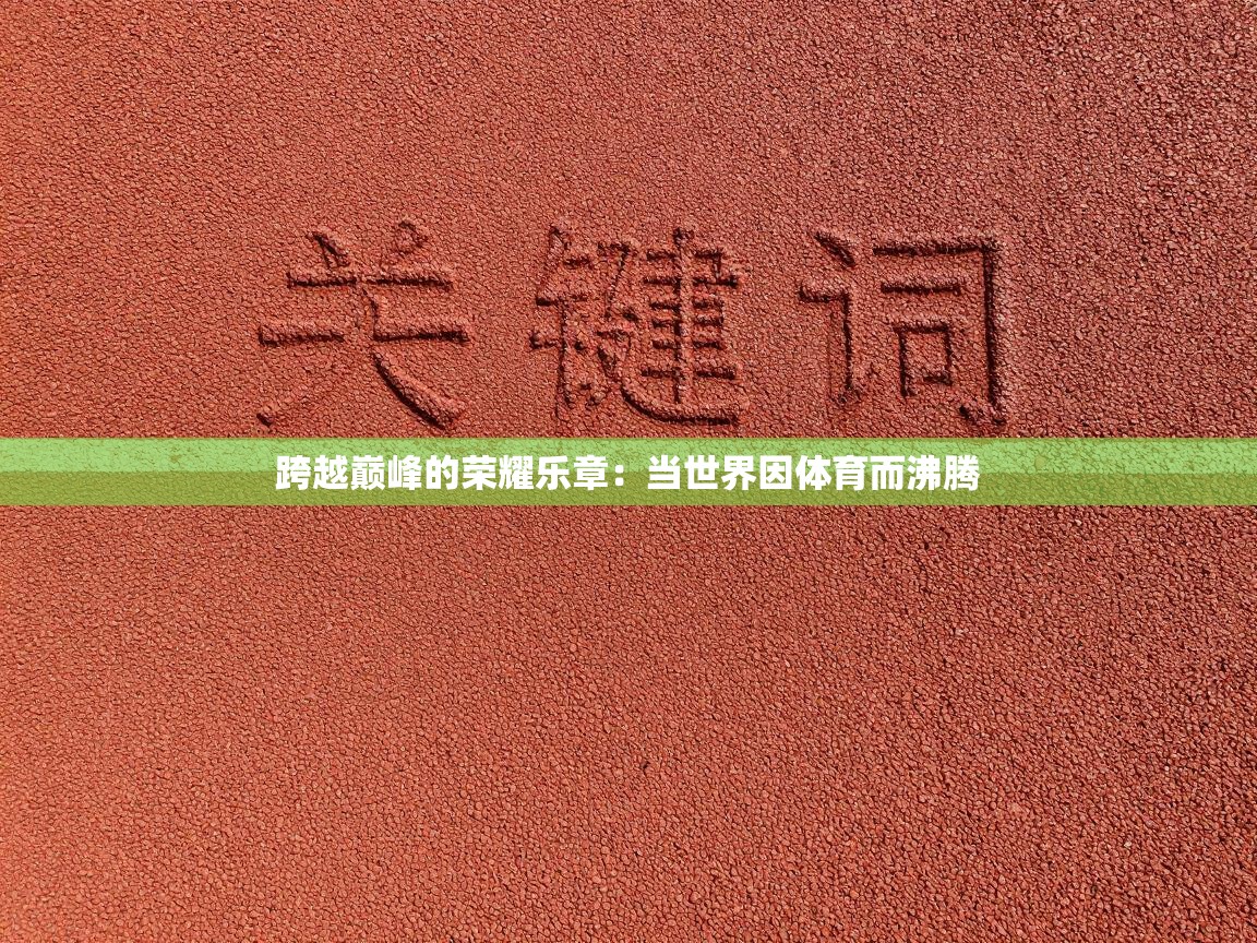 跨越巅峰的荣耀乐章：当世界因体育而沸腾  第2张