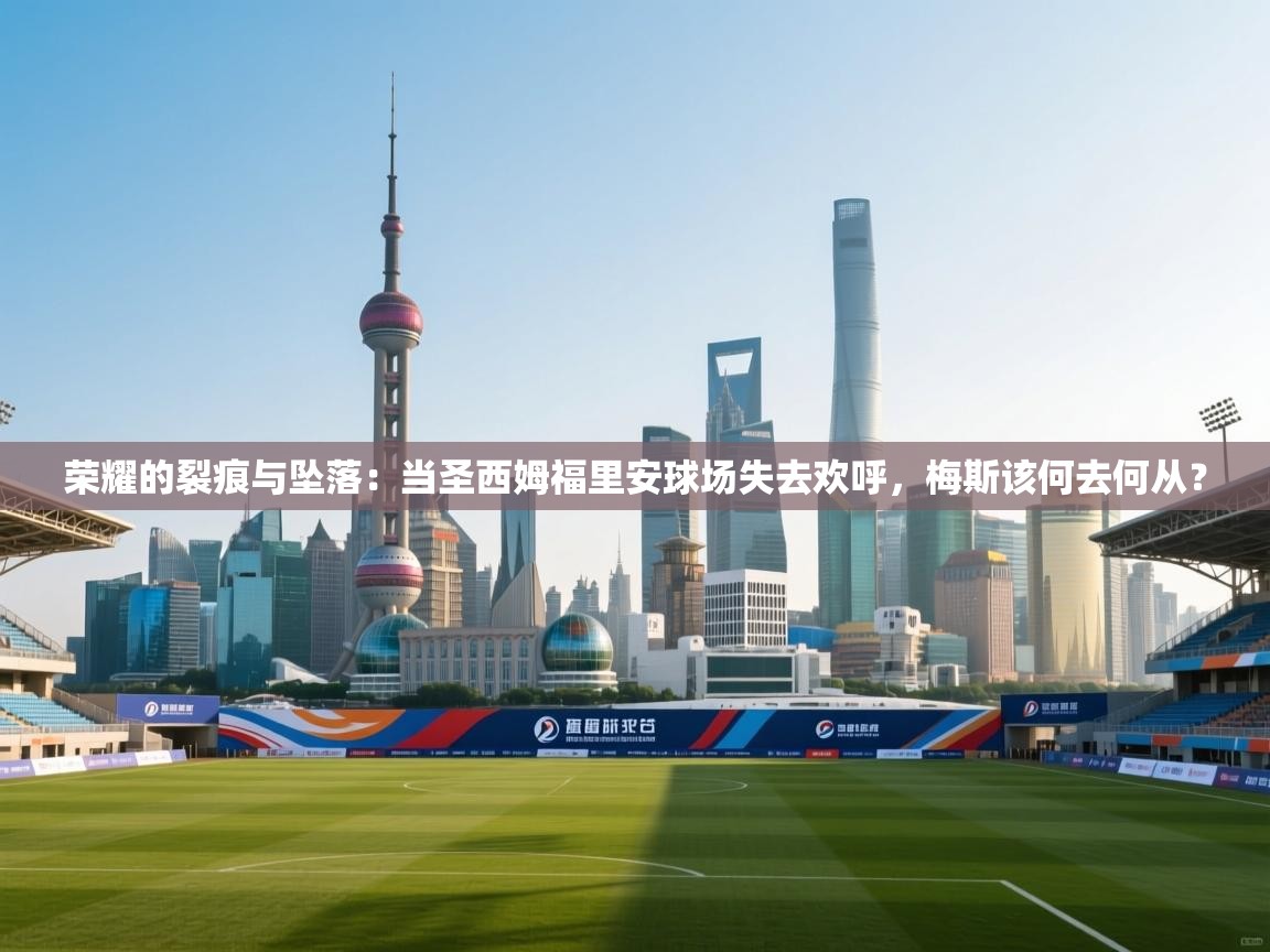 荣耀的裂痕与坠落：当圣西姆福里安球场失去欢呼，梅斯该何去何从？  第1张