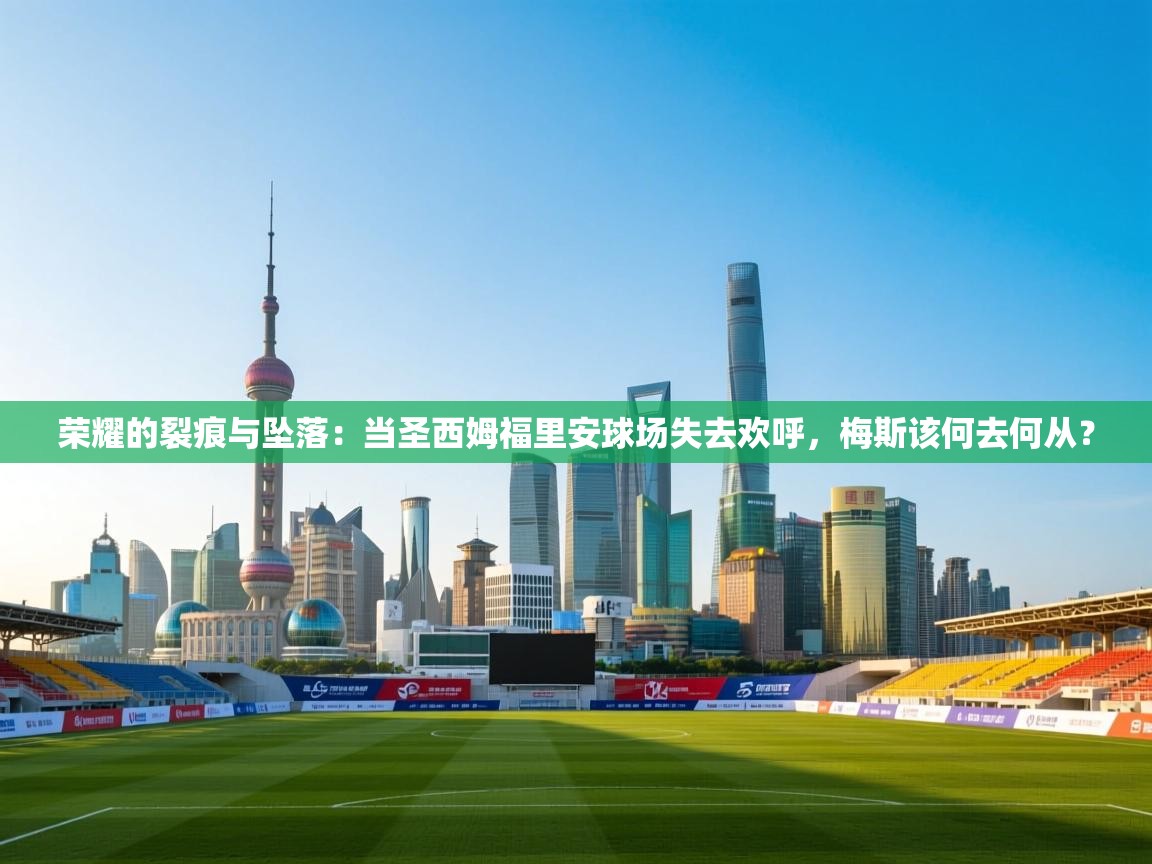 荣耀的裂痕与坠落：当圣西姆福里安球场失去欢呼，梅斯该何去何从？  第2张