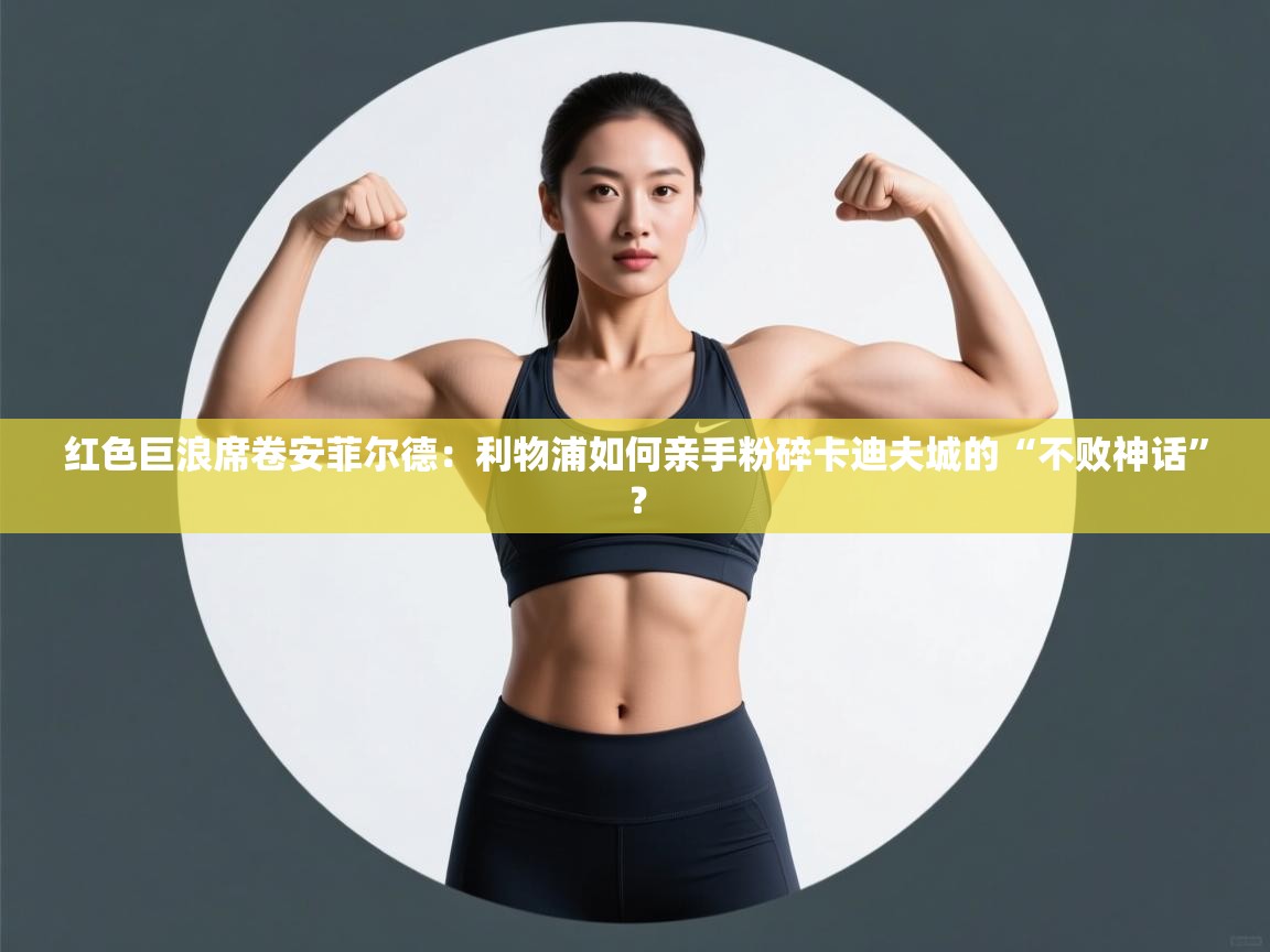 红色巨浪席卷安菲尔德:利物浦如何亲手粉碎卡迪夫城的“不败神话”? 第2张