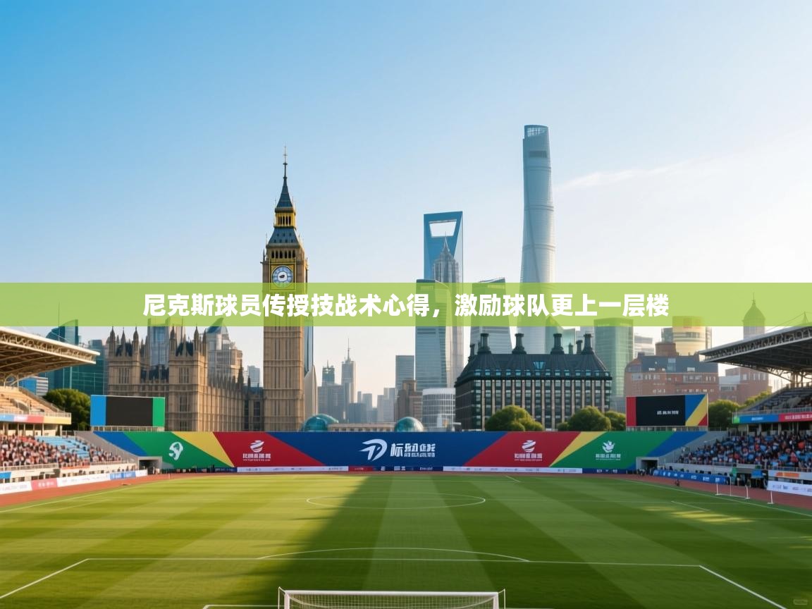 尼克斯球员传授技战术心得，激励球队更上一层楼  第1张