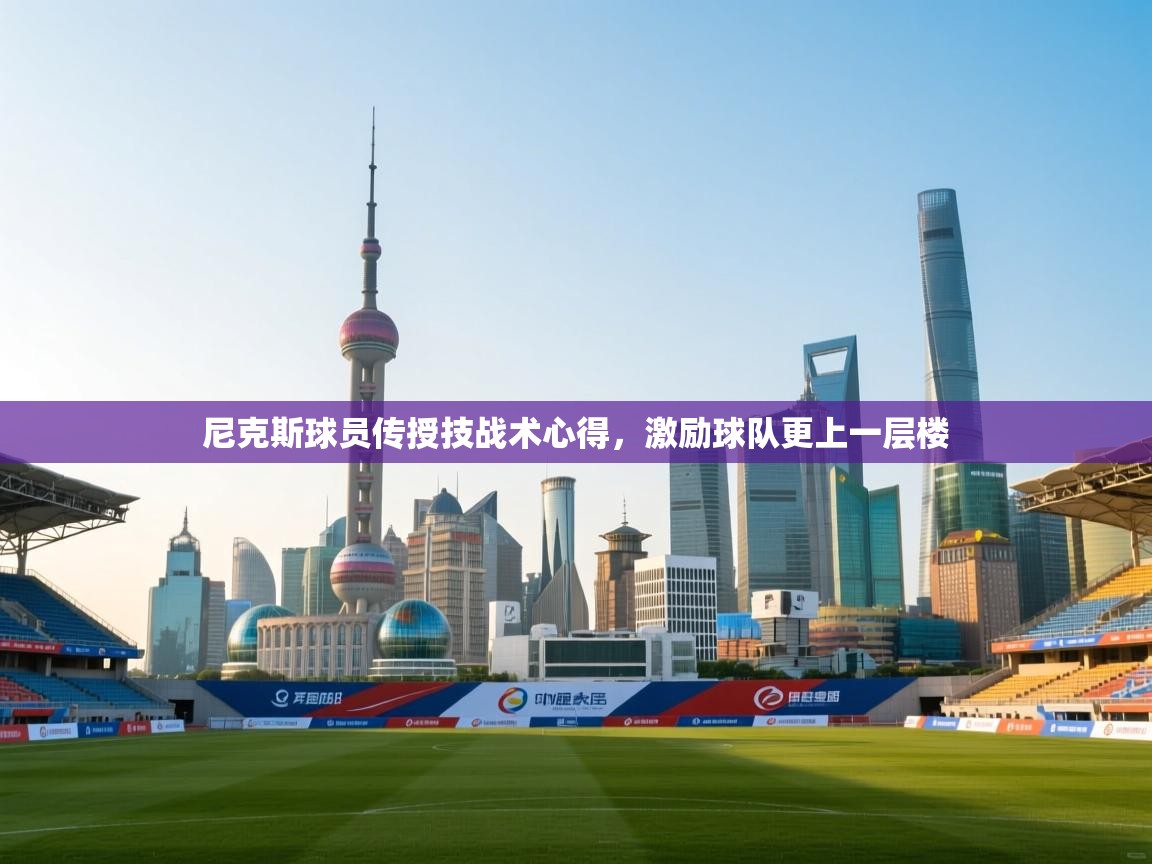 尼克斯球员传授技战术心得，激励球队更上一层楼  第2张