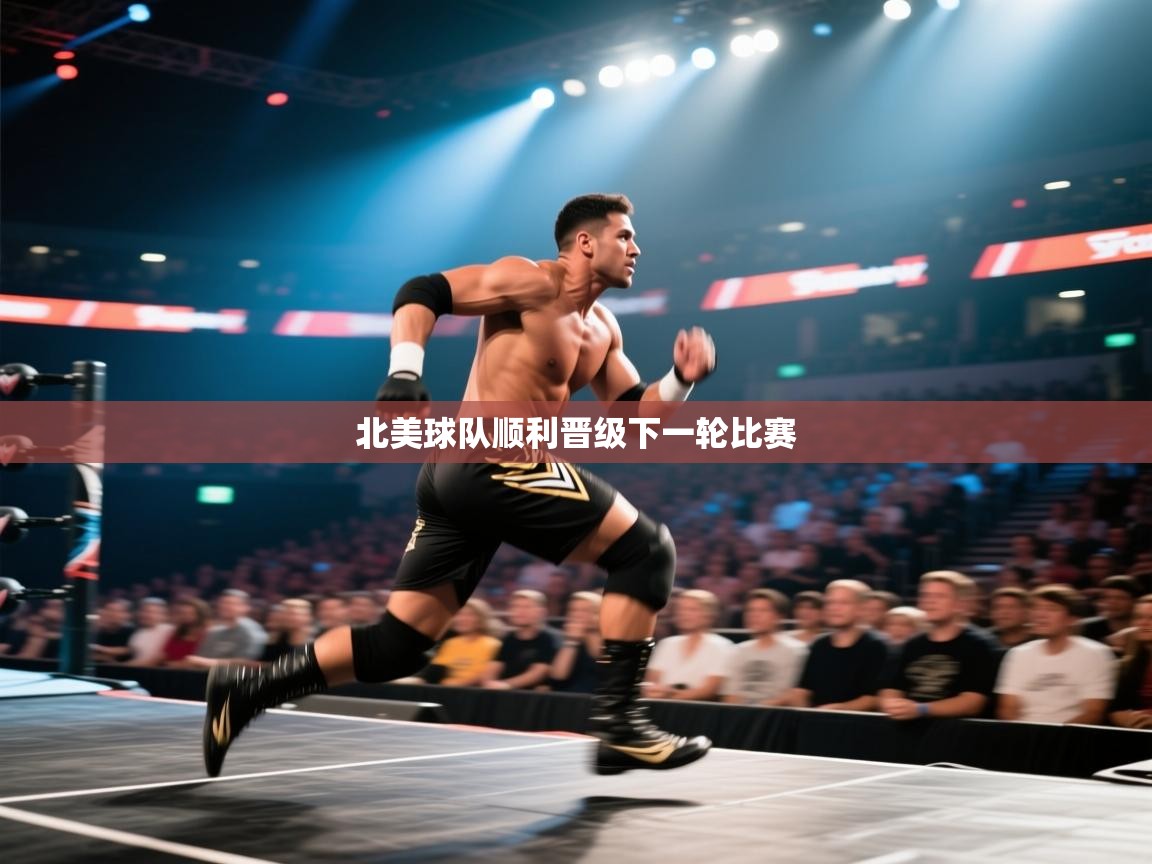 北美球队顺利晋级下一轮比赛 第1张