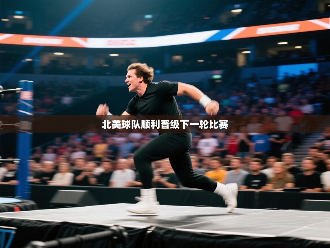 北美球队顺利晋级下一轮比赛 第2张