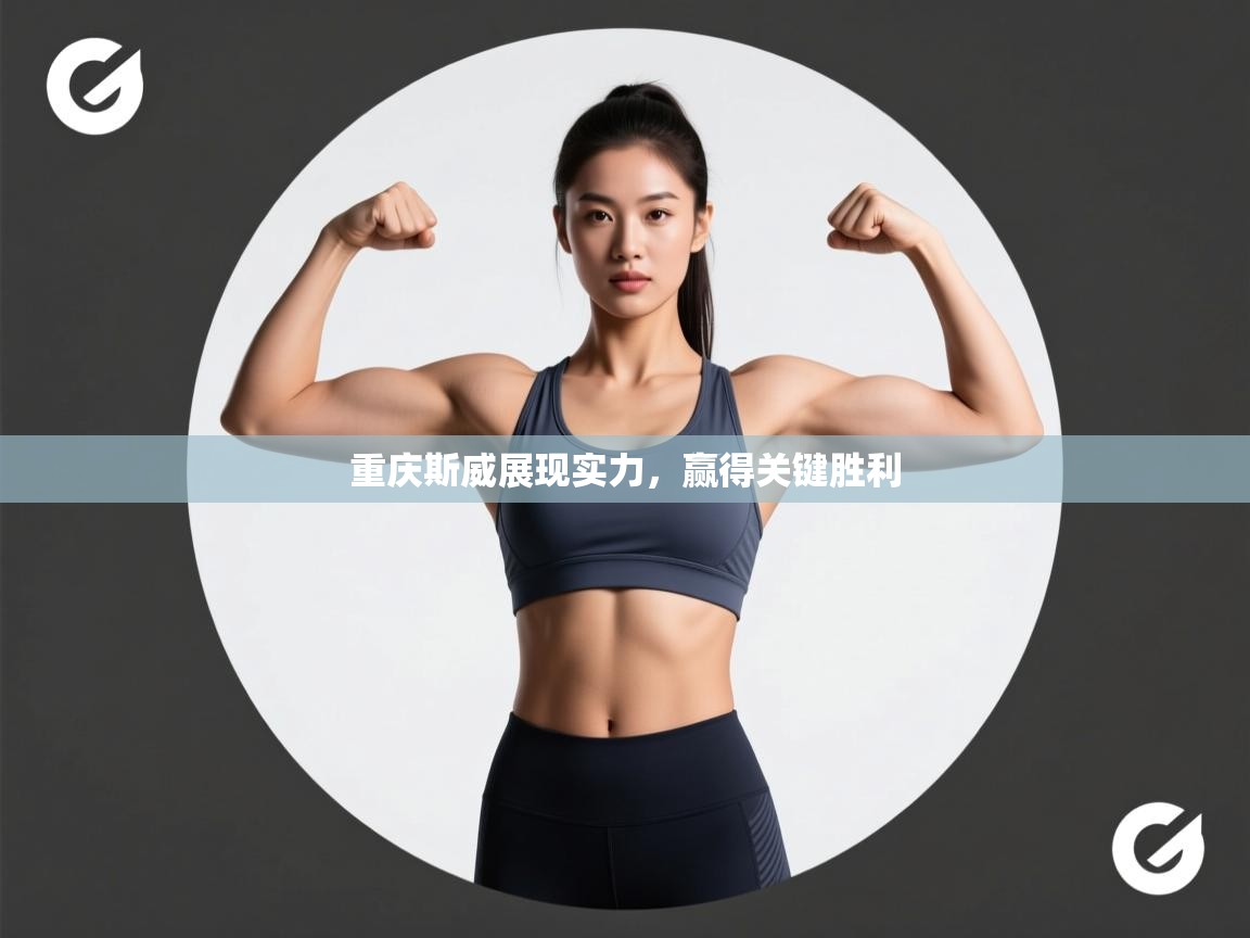 重庆斯威展现实力，赢得关键胜利  第2张