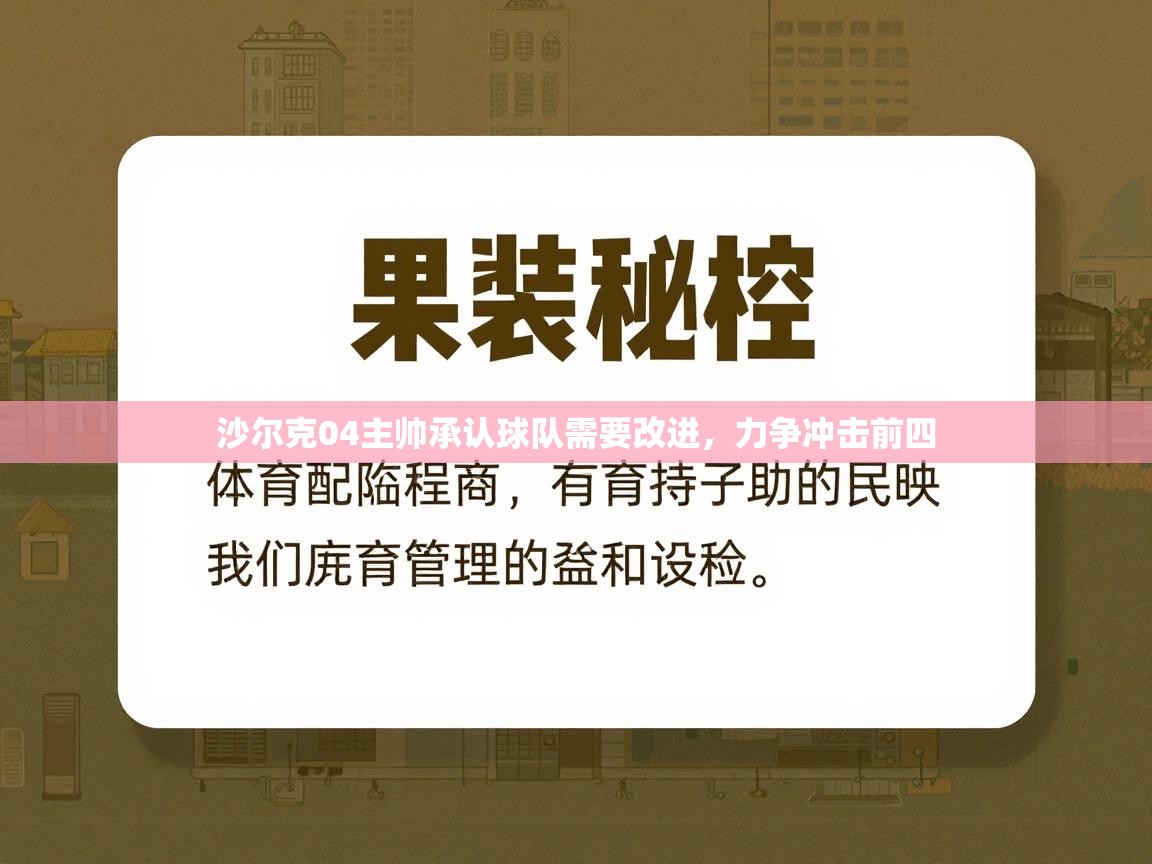 沙尔克04主帅承认球队需要改进,力争冲击前四 第2张