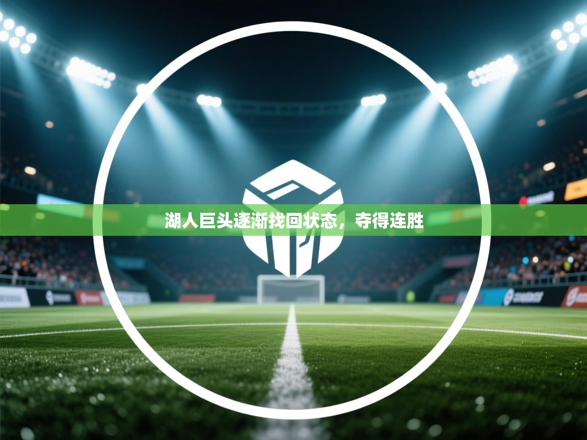 湖人巨头逐渐找回状态，夺得连胜  第1张