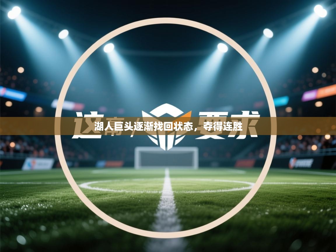 湖人巨头逐渐找回状态，夺得连胜  第2张