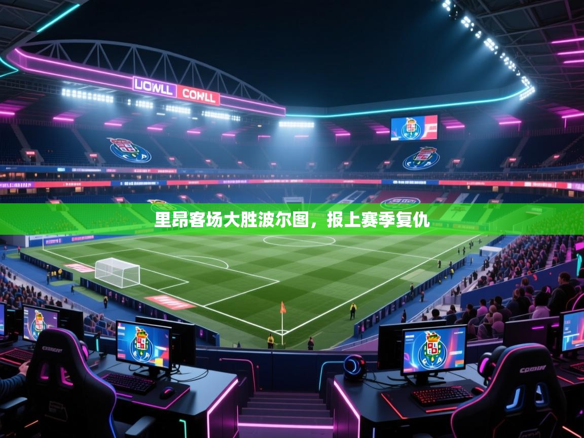 里昂客场大胜波尔图,报上赛季复仇 第1张