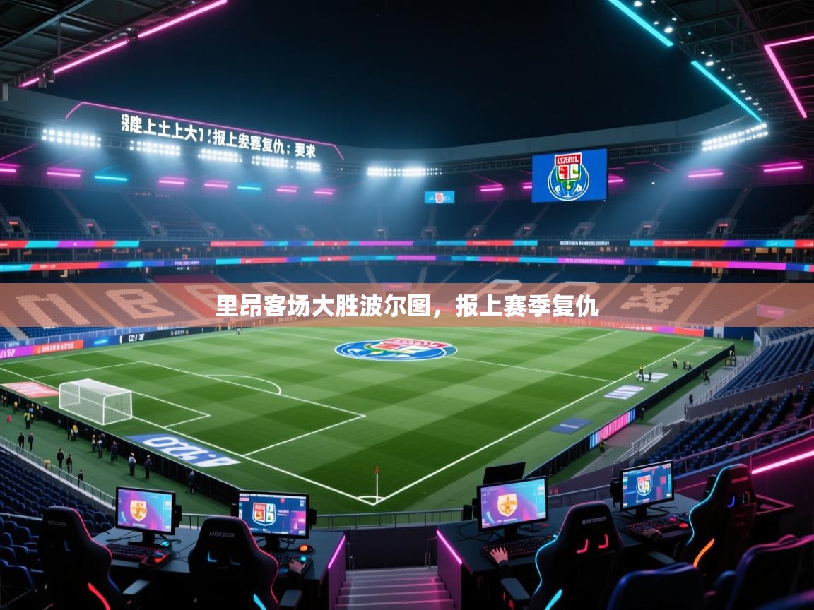 里昂客场大胜波尔图,报上赛季复仇 第2张