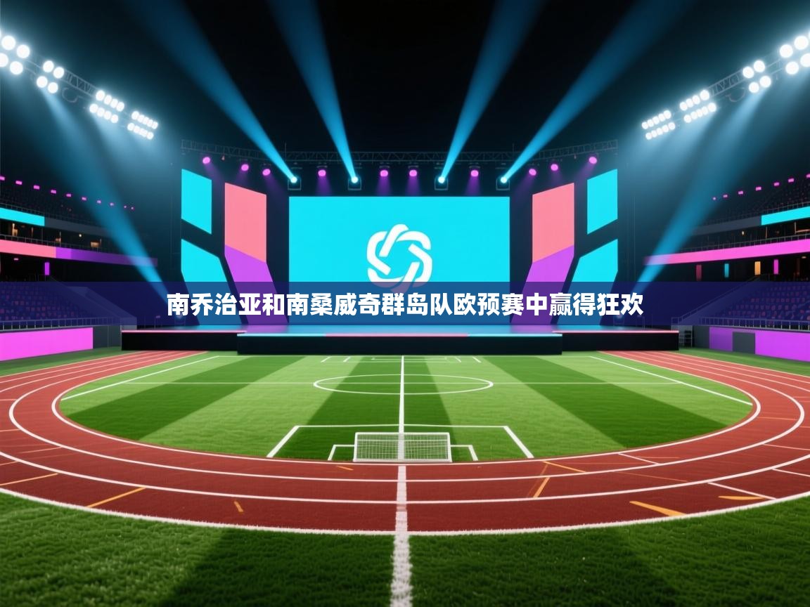 南乔治亚和南桑威奇群岛队欧预赛中赢得狂欢  第2张