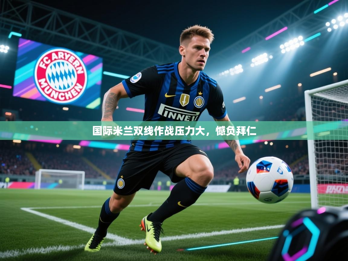 国际米兰双线作战压力大，憾负拜仁  第2张