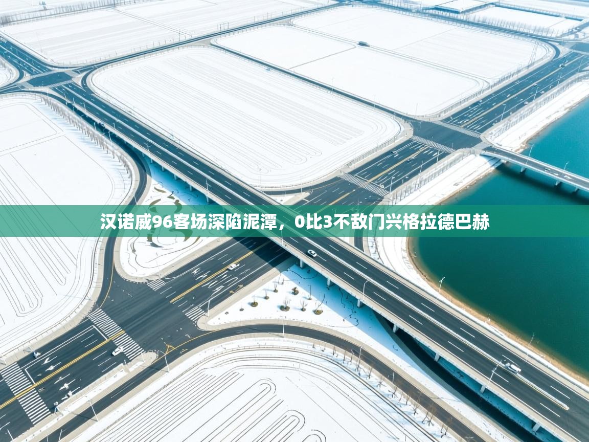 汉诺威96客场深陷泥潭，0比3不敌门兴格拉德巴赫  第1张