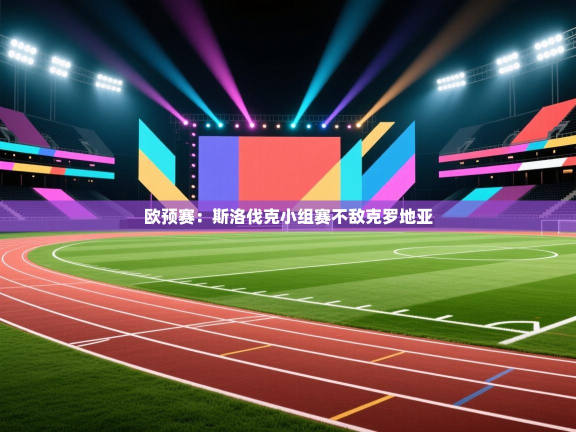 欧预赛:斯洛伐克小组赛不敌克罗地亚 第2张