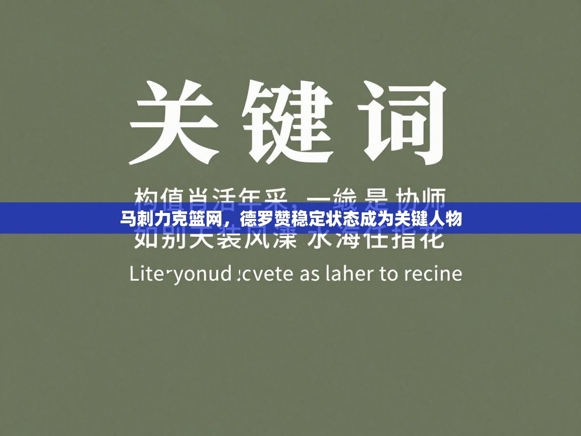 马刺力克篮网，德罗赞稳定状态成为关键人物  第2张
