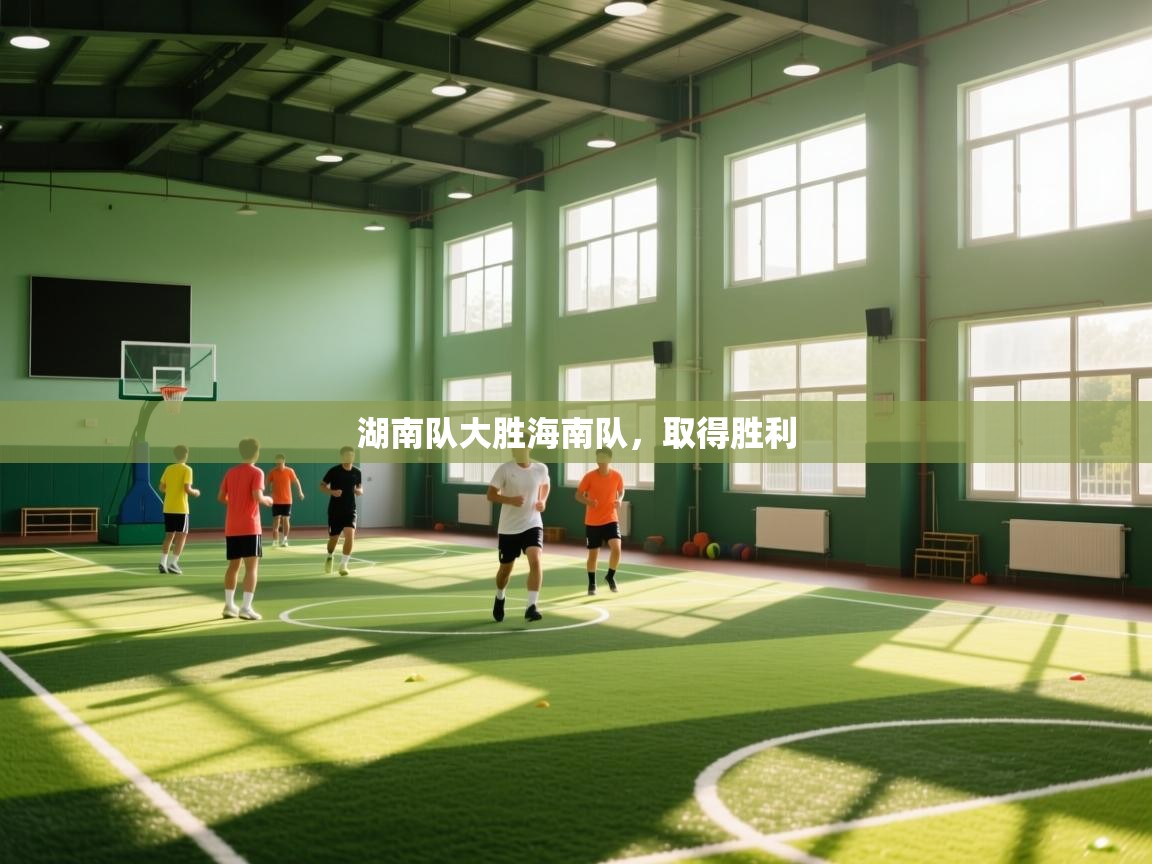 湖南队大胜海南队，取得胜利  第1张