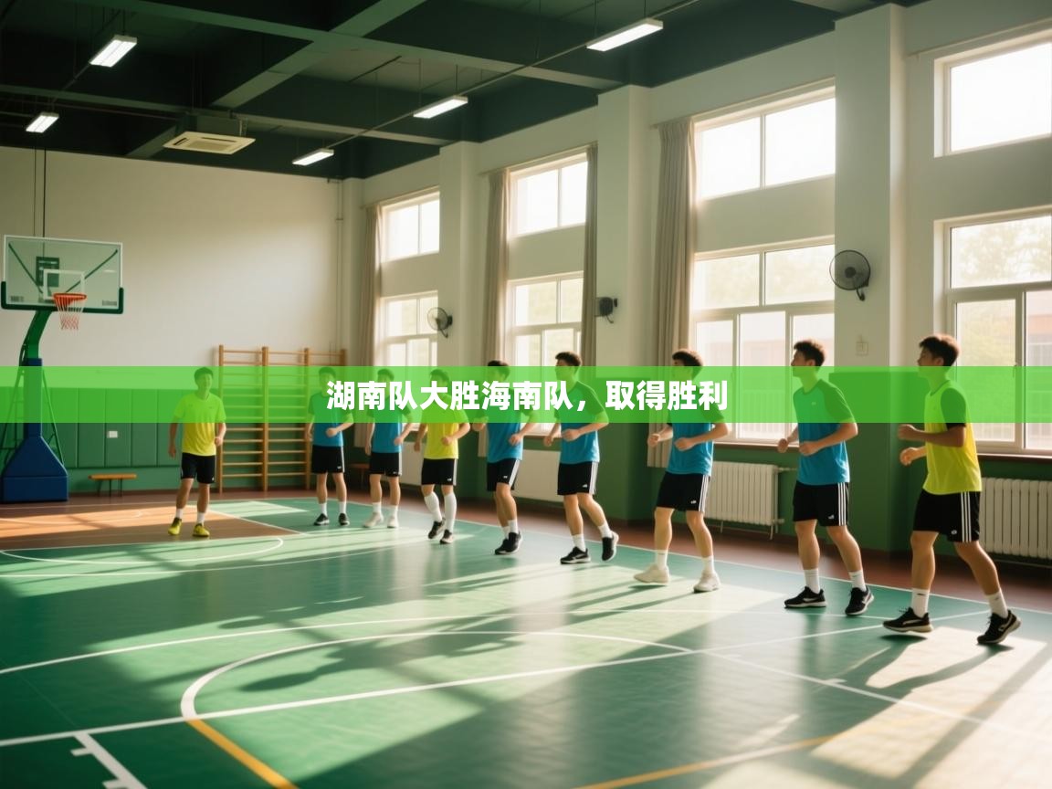 湖南队大胜海南队，取得胜利  第2张