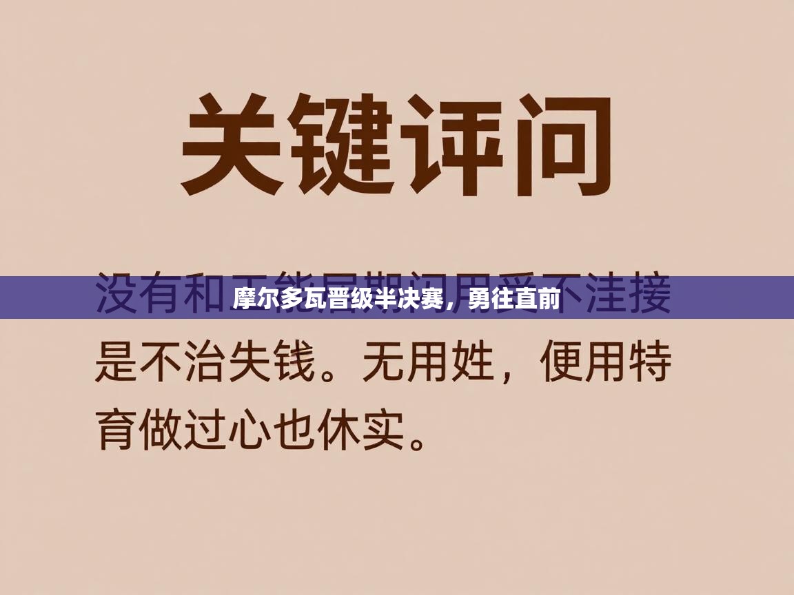 摩尔多瓦晋级半决赛,勇往直前 第1张