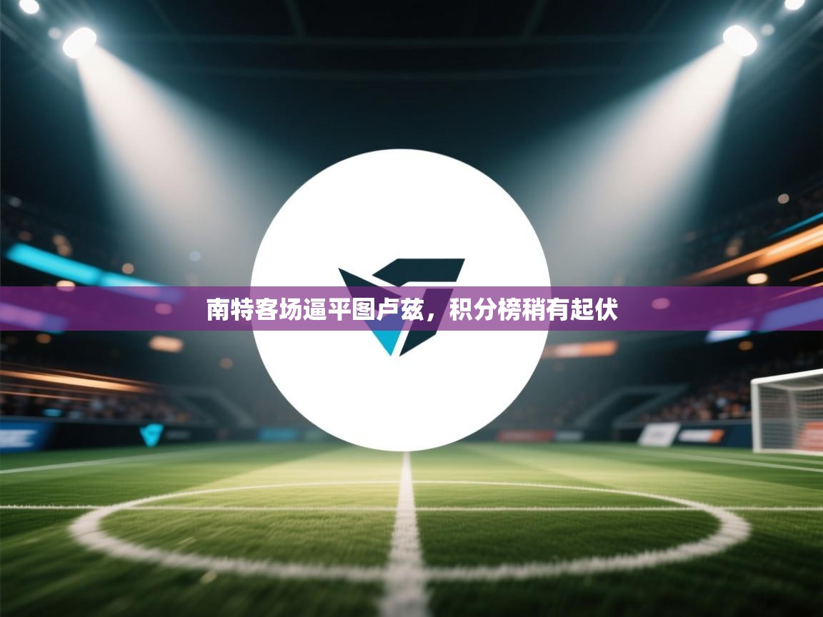 南特客场逼平图卢兹，积分榜稍有起伏  第1张