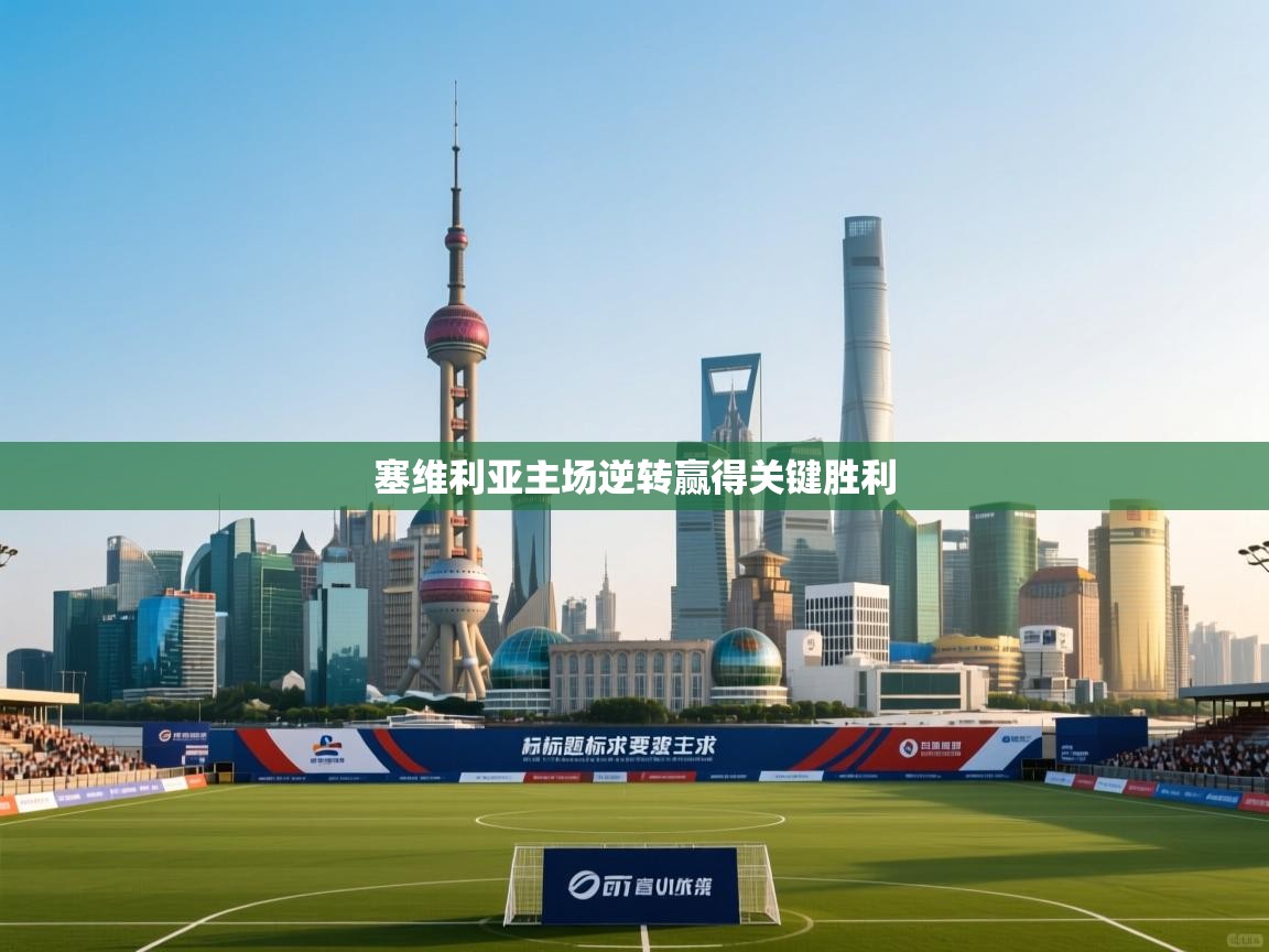 塞维利亚主场逆转赢得关键胜利 第1张