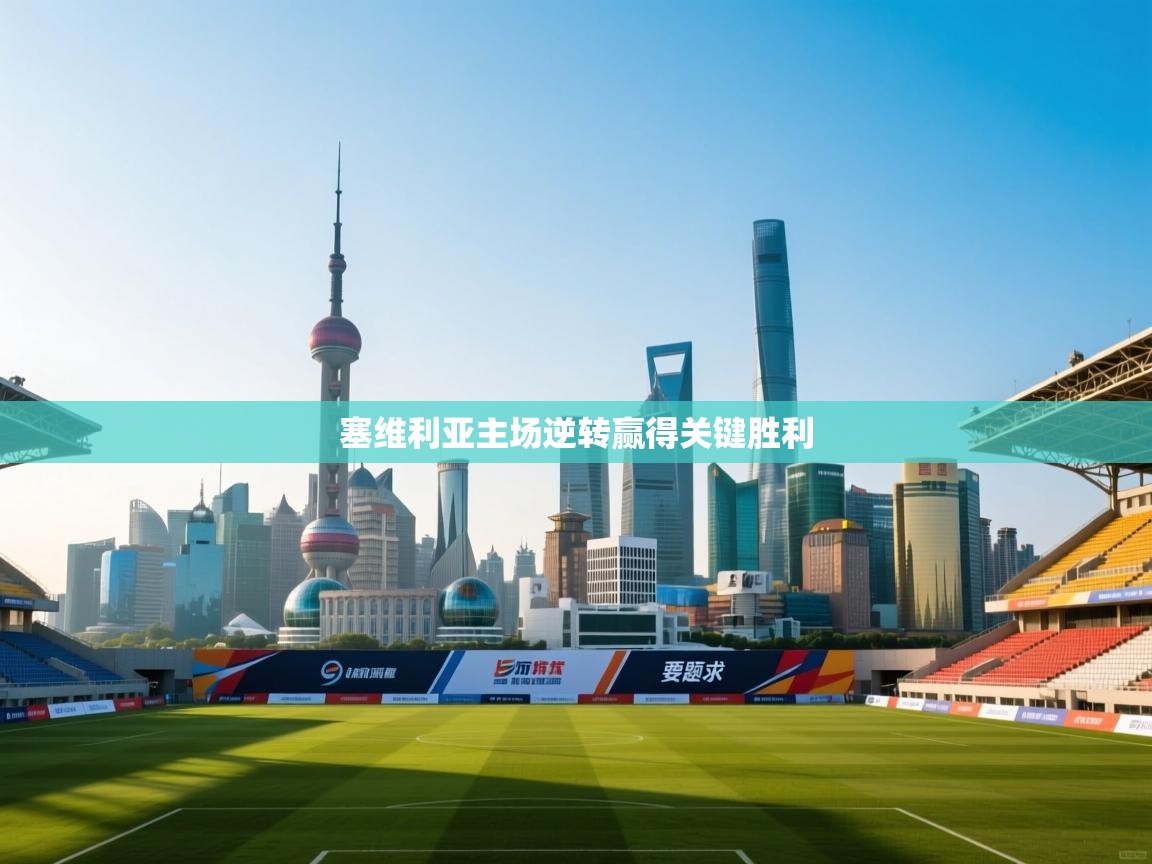 塞维利亚主场逆转赢得关键胜利 第2张