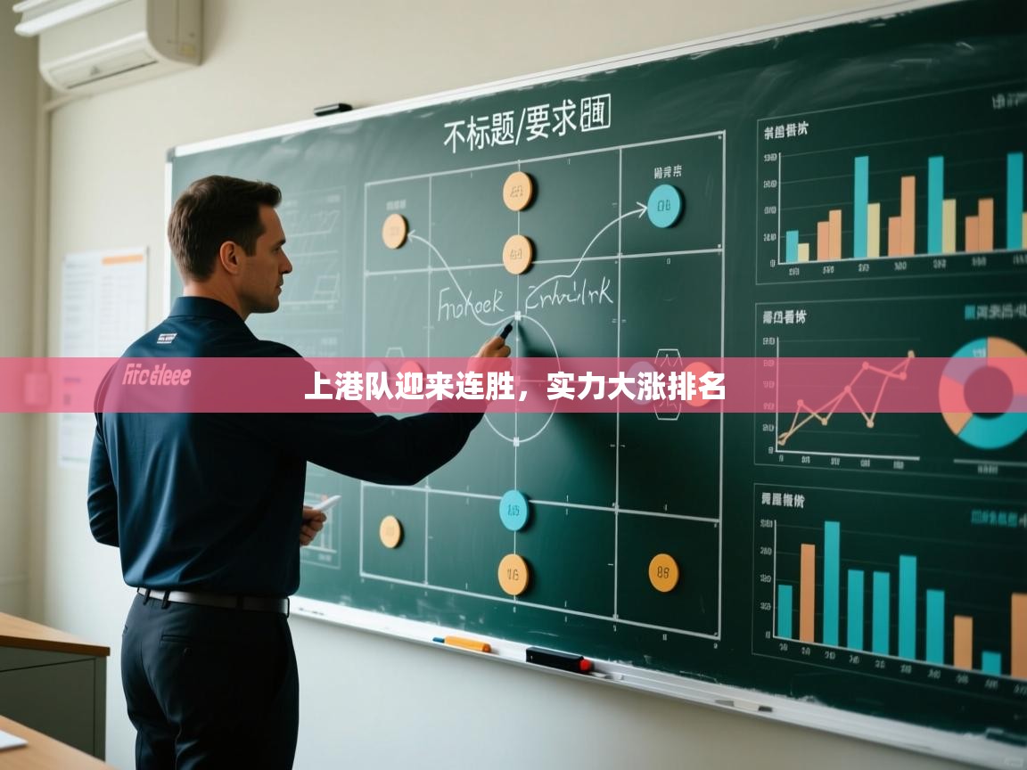 上港队迎来连胜,实力大涨排名 第1张