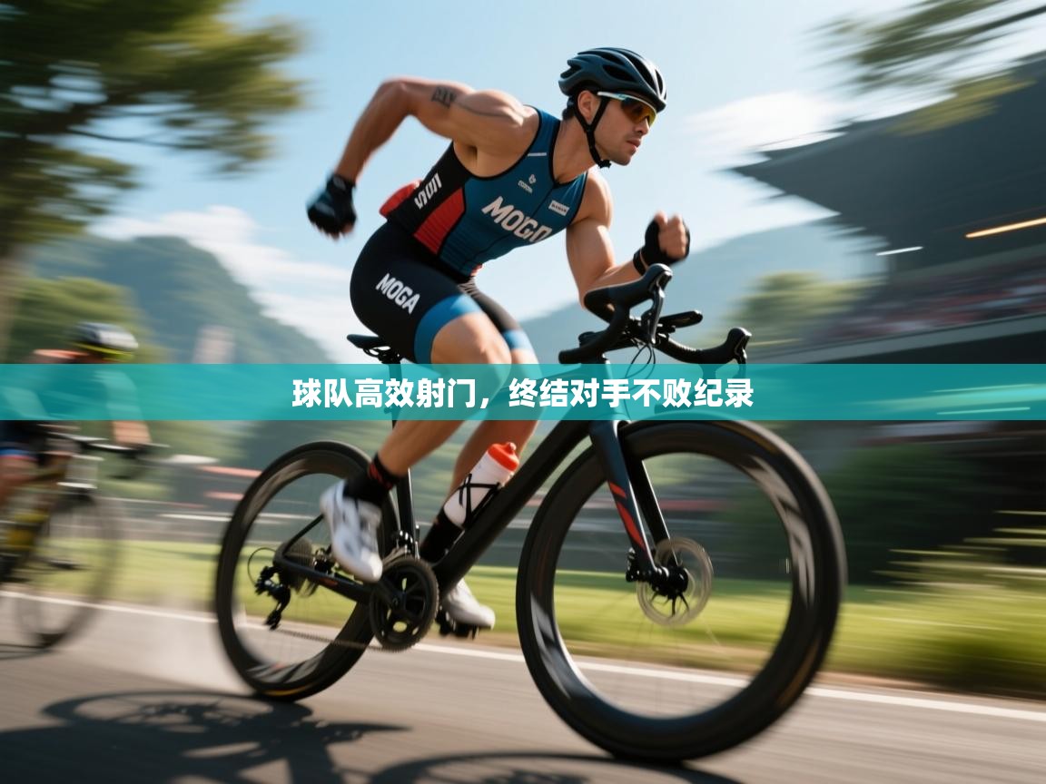 球队高效射门,终结对手不败纪录 第1张