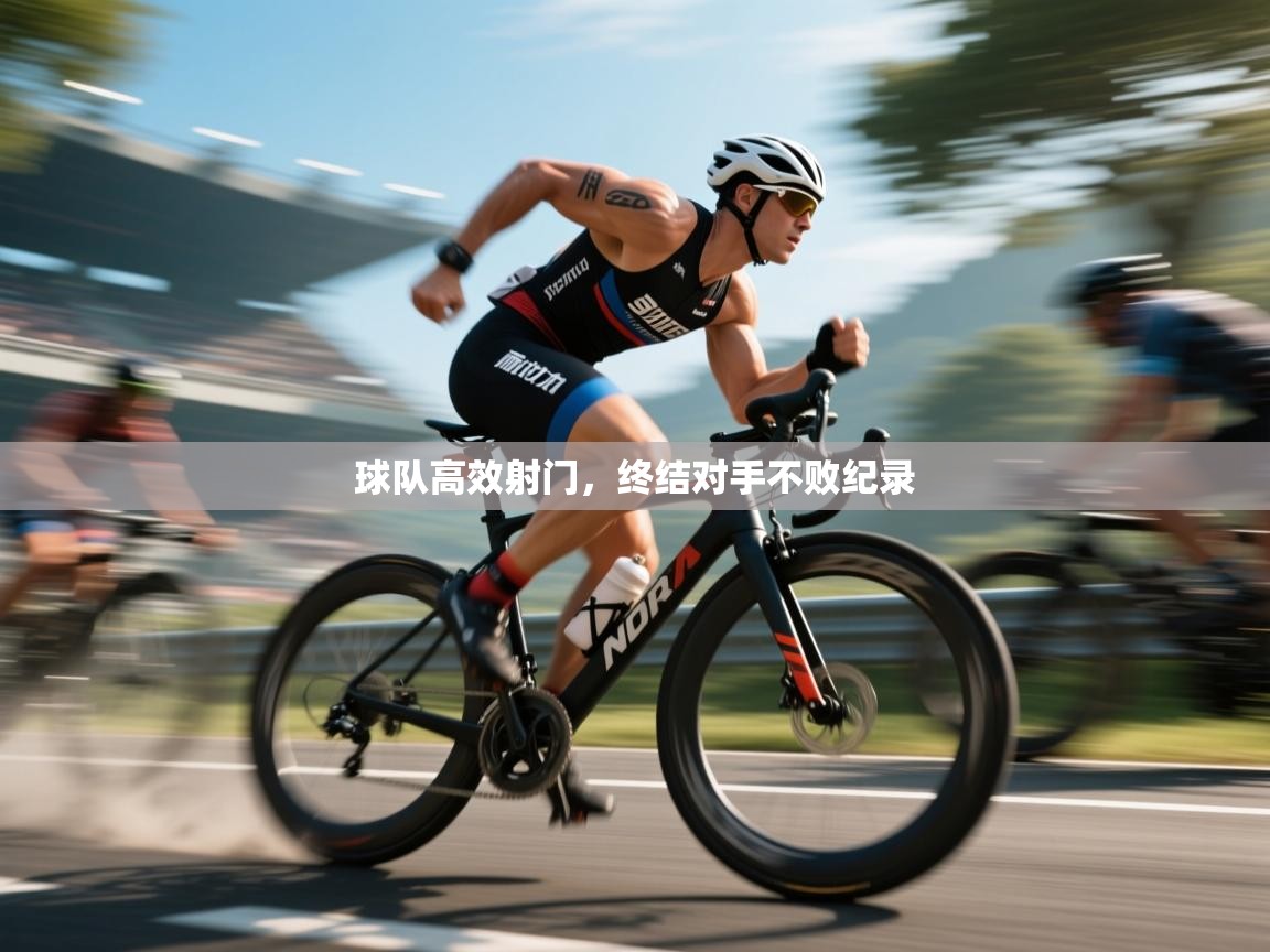 球队高效射门,终结对手不败纪录 第2张