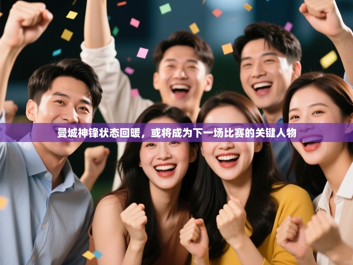 曼城神锋状态回暖,或将成为下一场比赛的关键人物 第1张