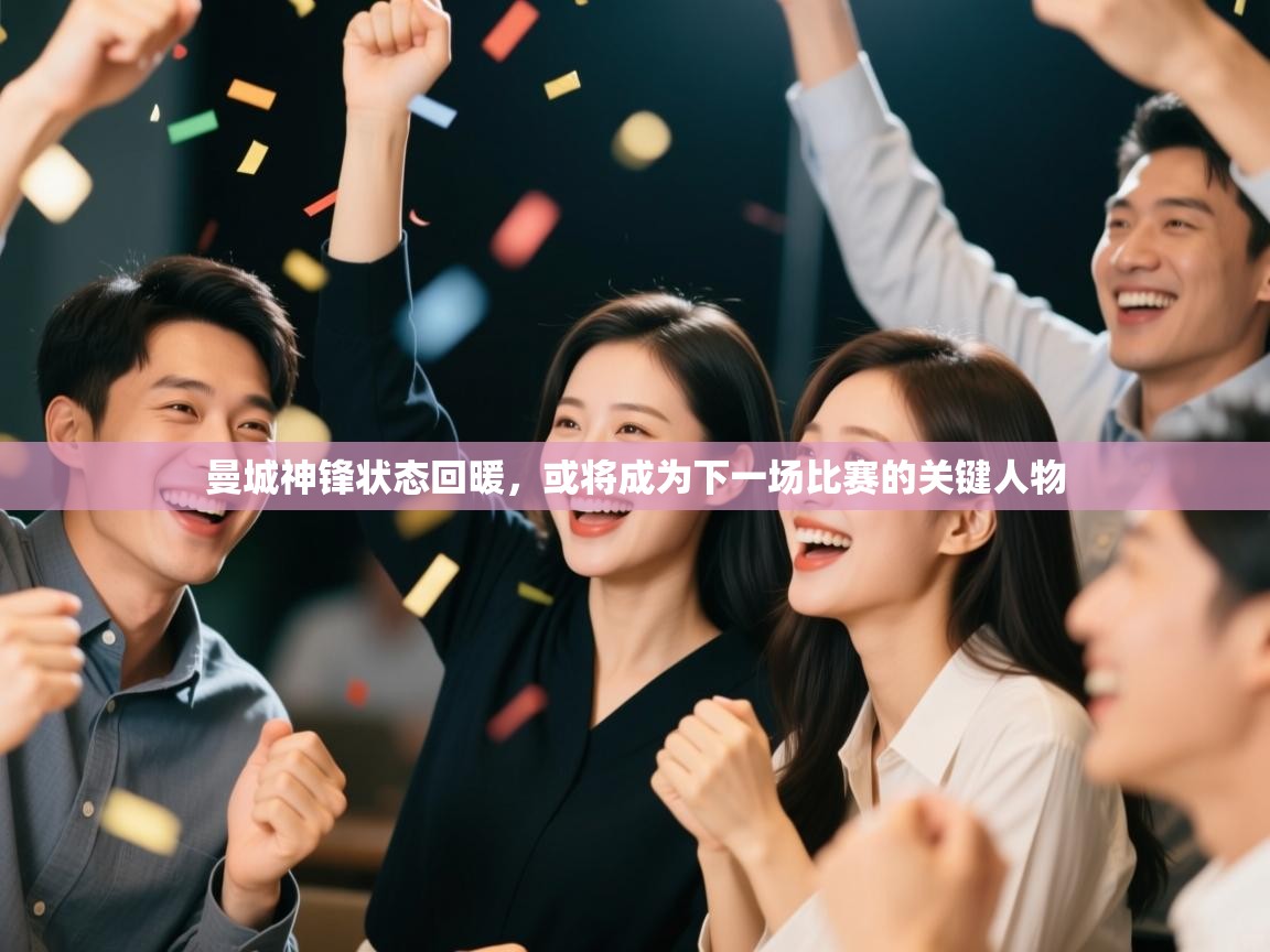 曼城神锋状态回暖,或将成为下一场比赛的关键人物 第2张