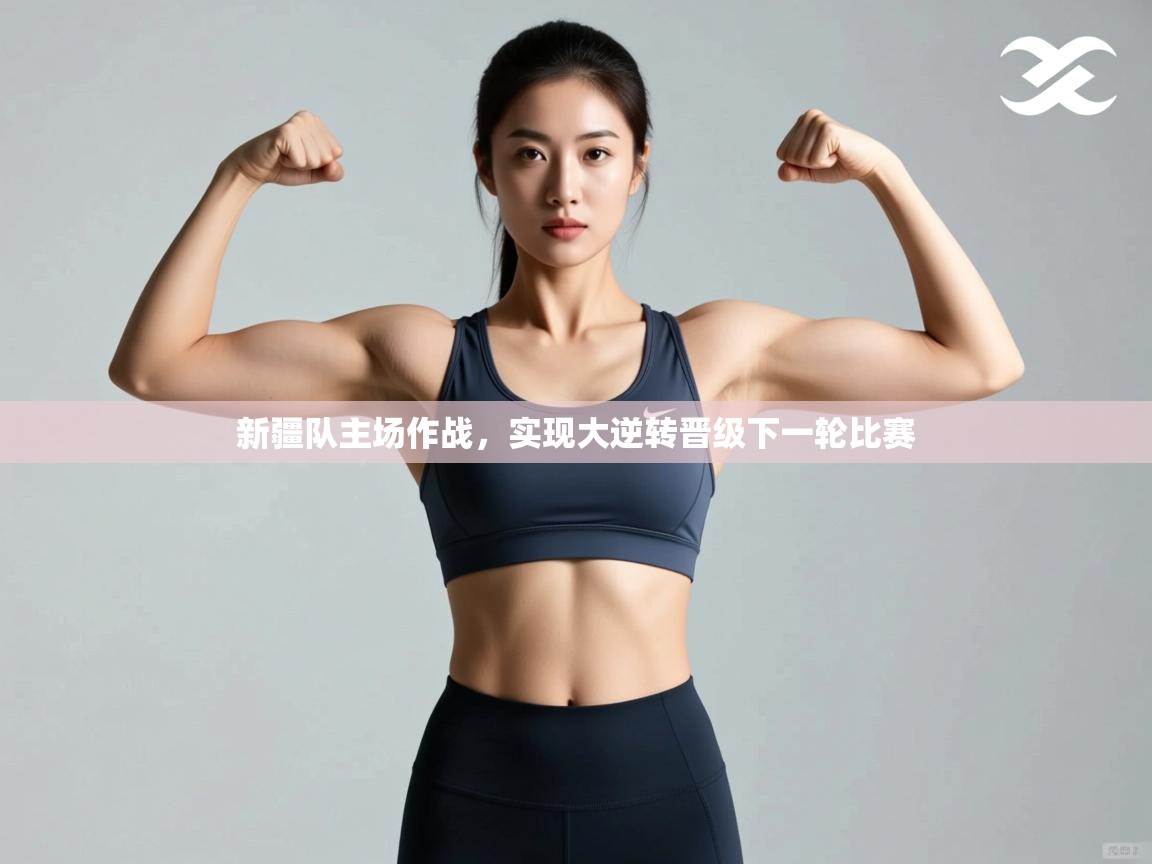 新疆队主场作战，实现大逆转晋级下一轮比赛  第1张