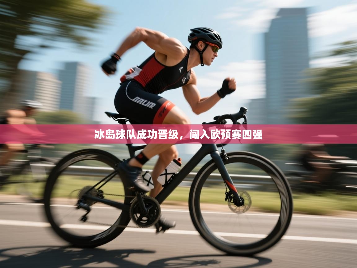 冰岛球队成功晋级，闯入欧预赛四强  第1张