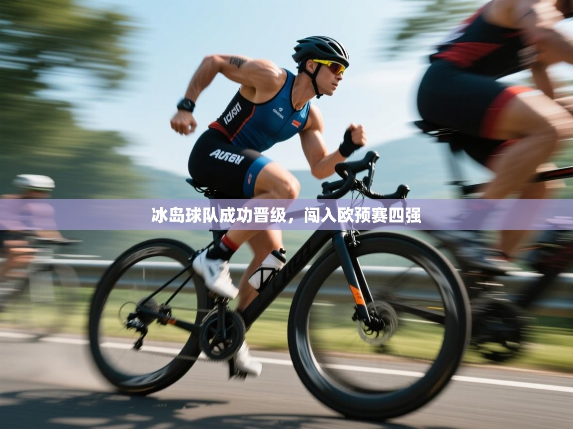 冰岛球队成功晋级，闯入欧预赛四强  第2张