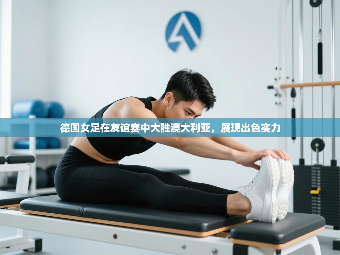 德国女足在友谊赛中大胜澳大利亚，展现出色实力  第1张