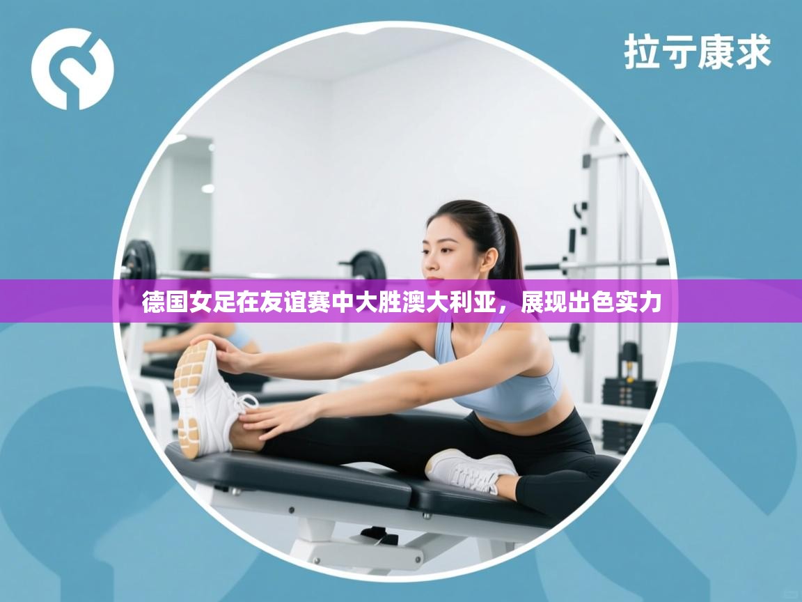 德国女足在友谊赛中大胜澳大利亚，展现出色实力  第2张