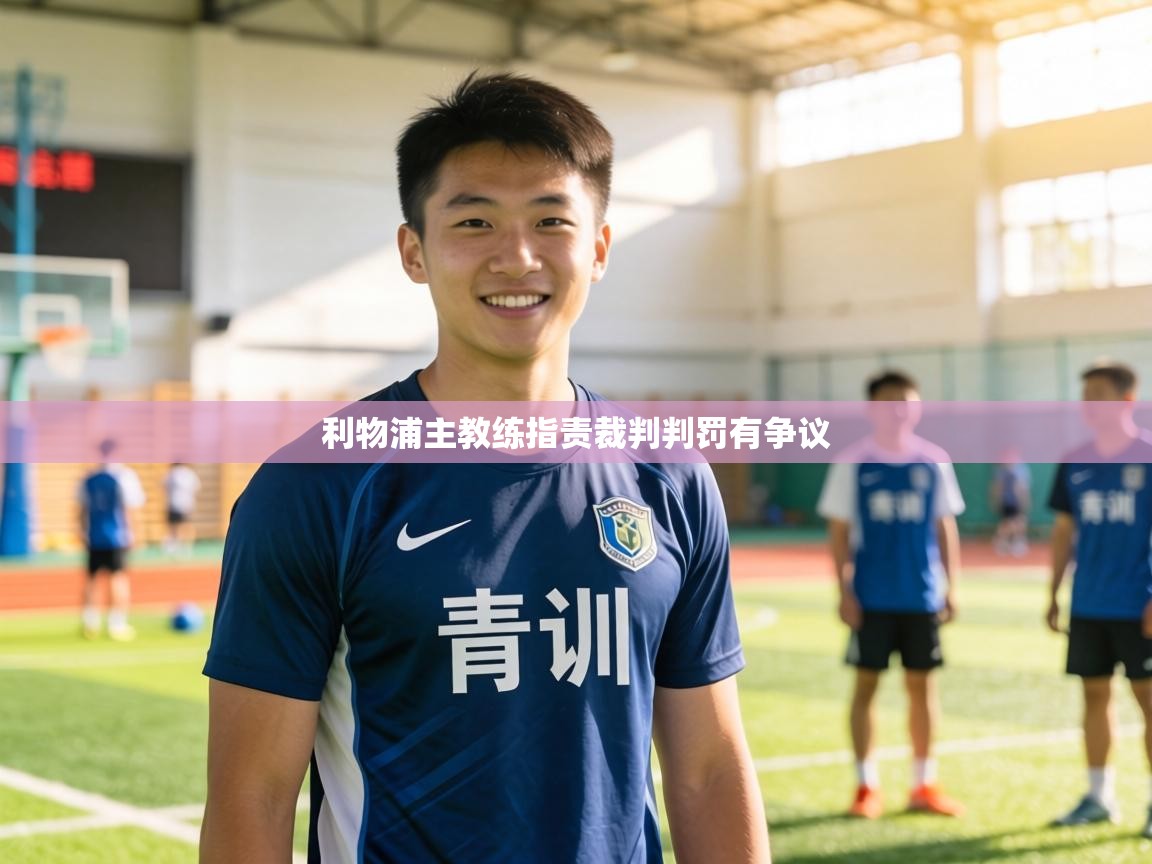 利物浦主教练指责裁判判罚有争议 第2张