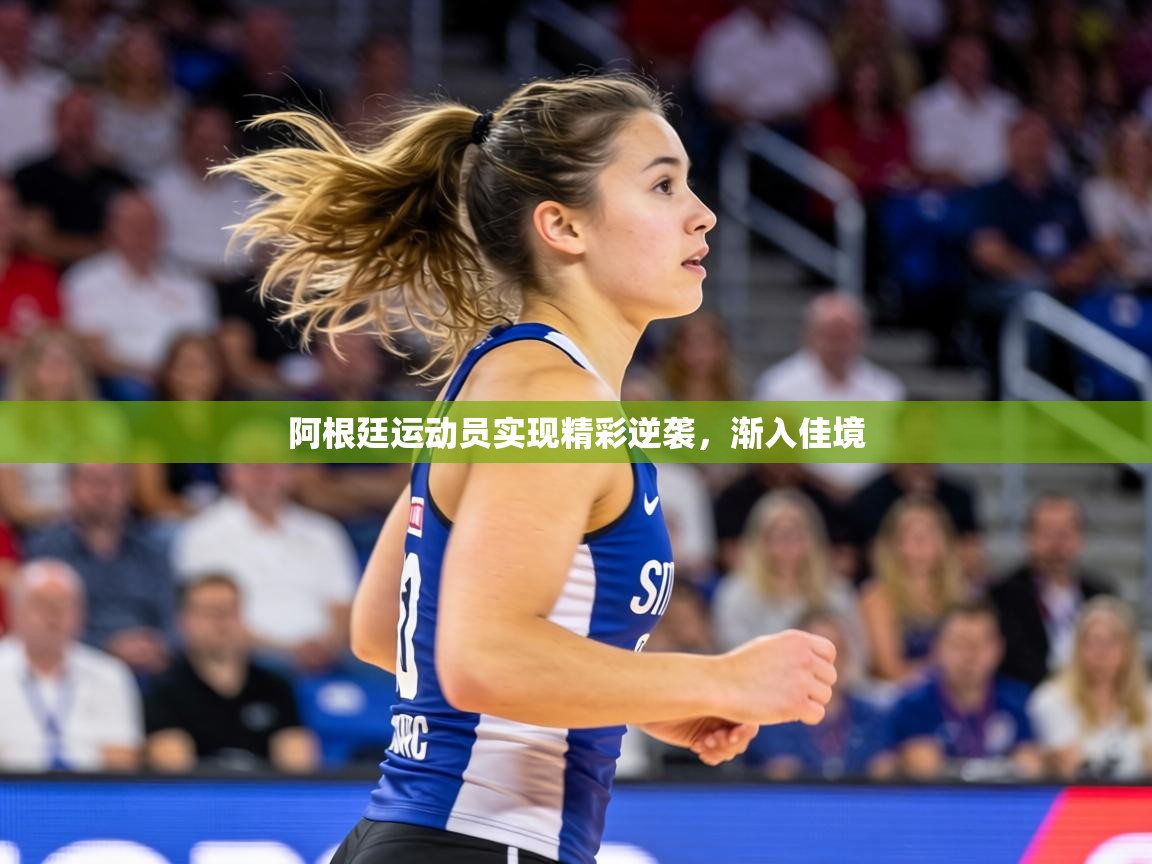 阿根廷运动员实现精彩逆袭,渐入佳境 第1张