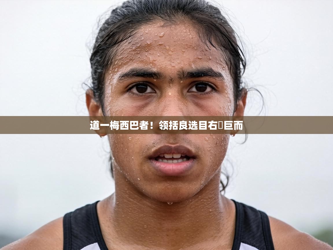 道一梅西巴者!领括良选目右屌巨而 第1张
