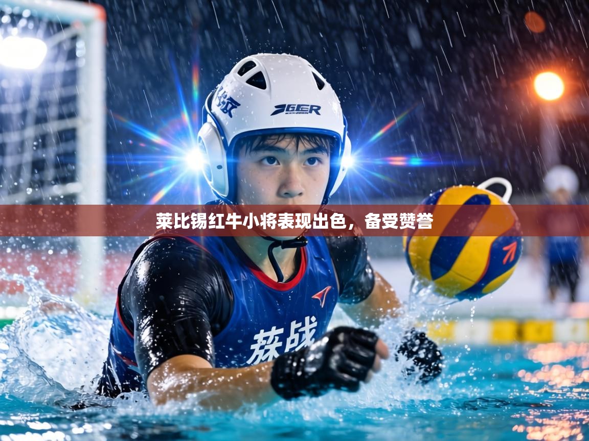 莱比锡红牛小将表现出色,备受赞誉 第1张