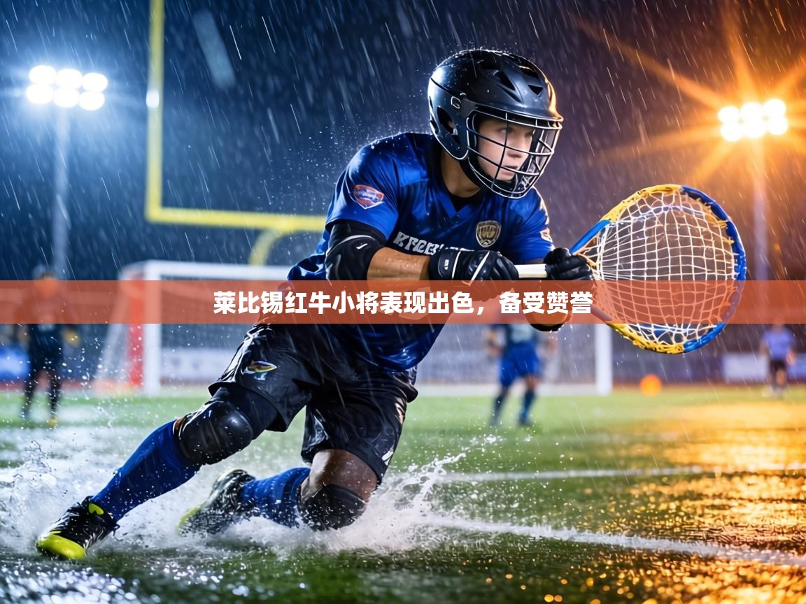 莱比锡红牛小将表现出色,备受赞誉 第2张