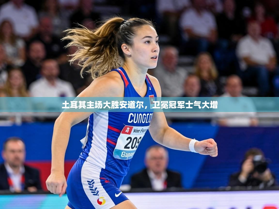 土耳其主场大胜安道尔,卫冕冠军士气大增 第2张