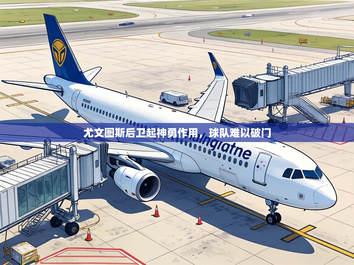 尤文图斯后卫起神勇作用,球队难以破门 第1张