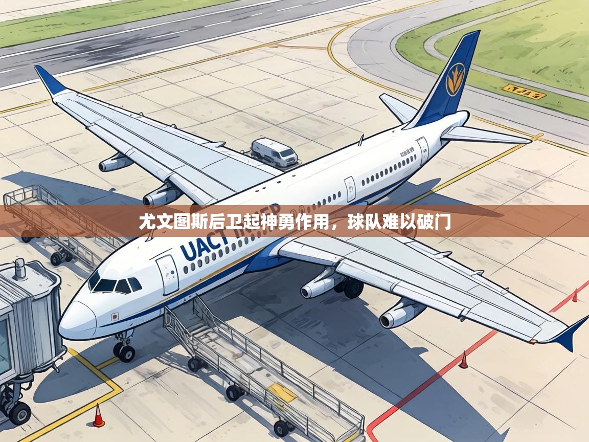 尤文图斯后卫起神勇作用,球队难以破门 第2张