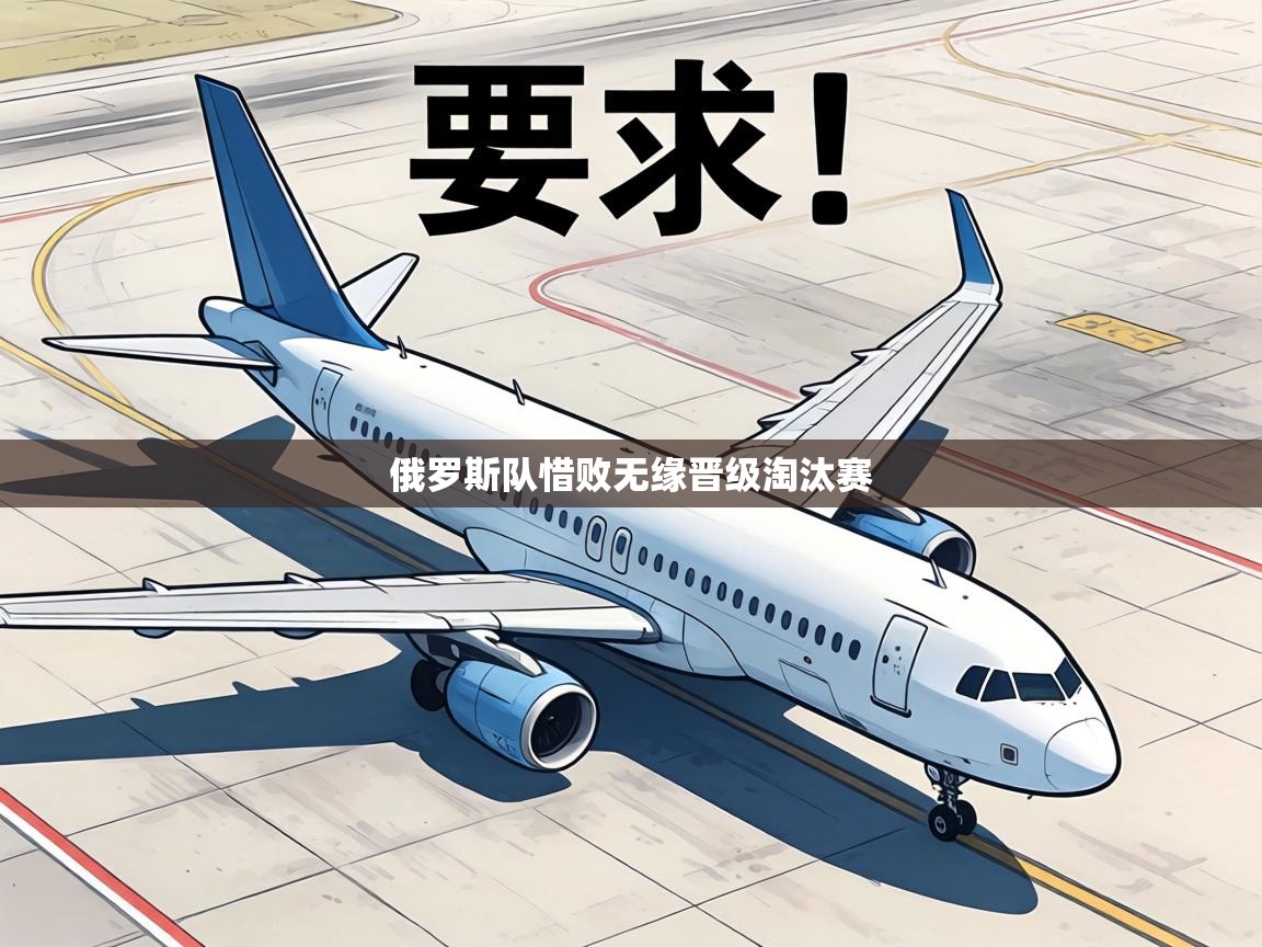 俄罗斯队惜败无缘晋级淘汰赛  第1张