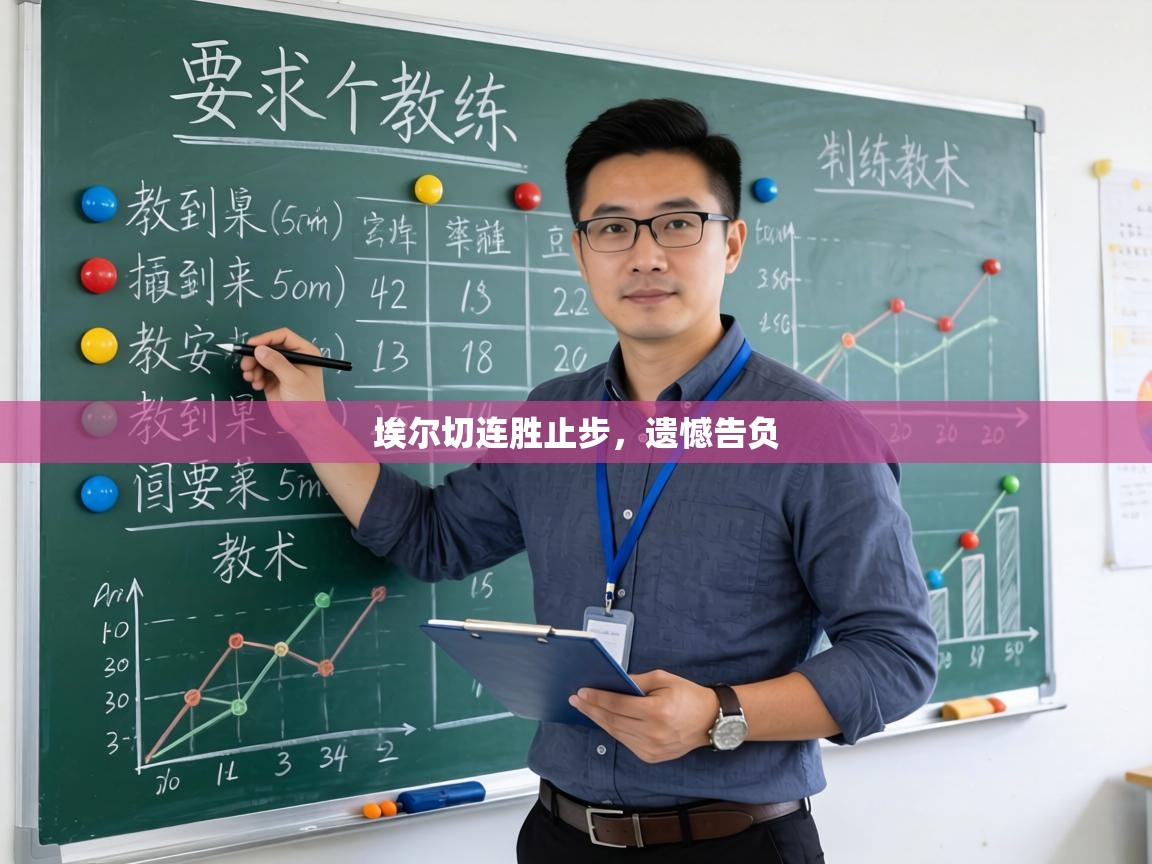 埃尔切连胜止步,遗憾告负 第1张