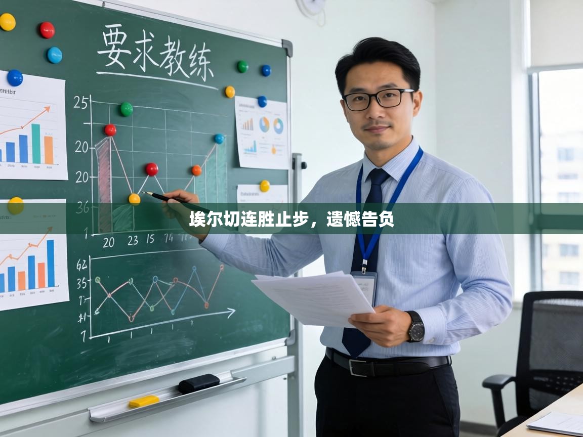 埃尔切连胜止步,遗憾告负 第2张