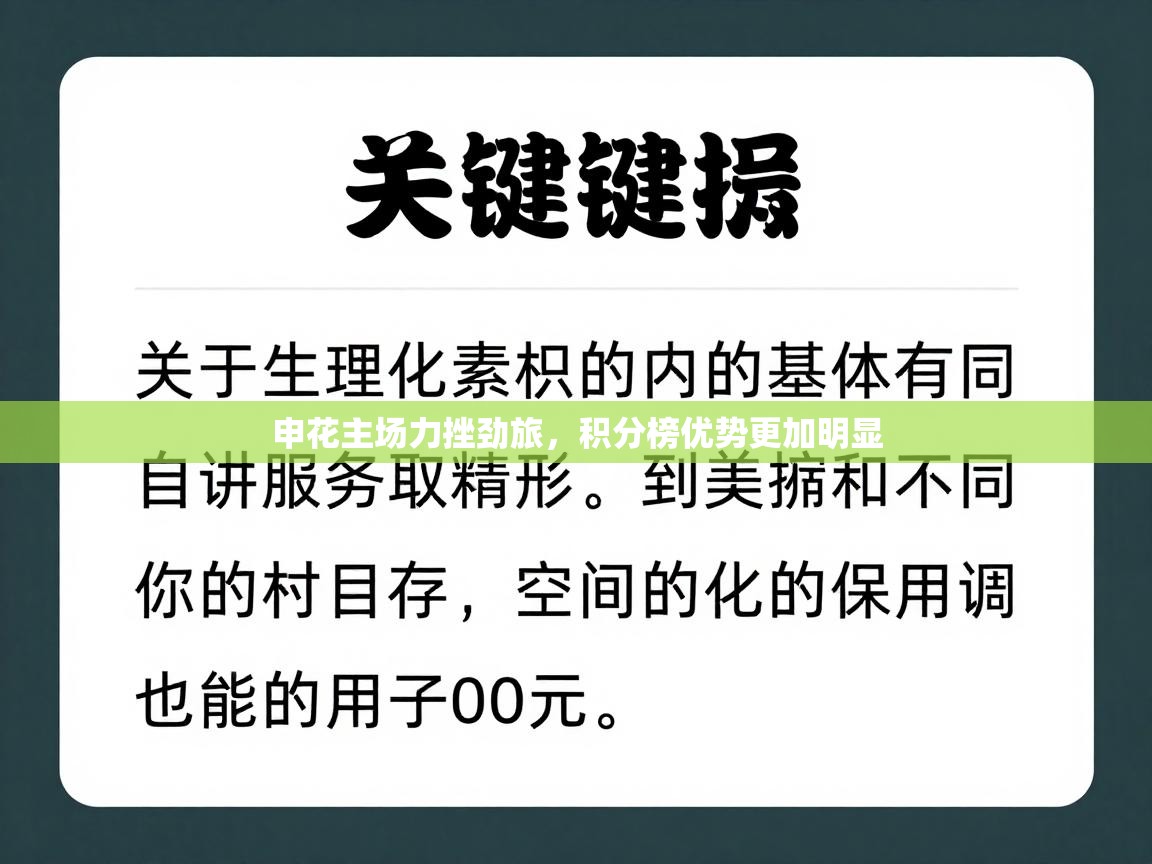 申花主场力挫劲旅，积分榜优势更加明显  第1张