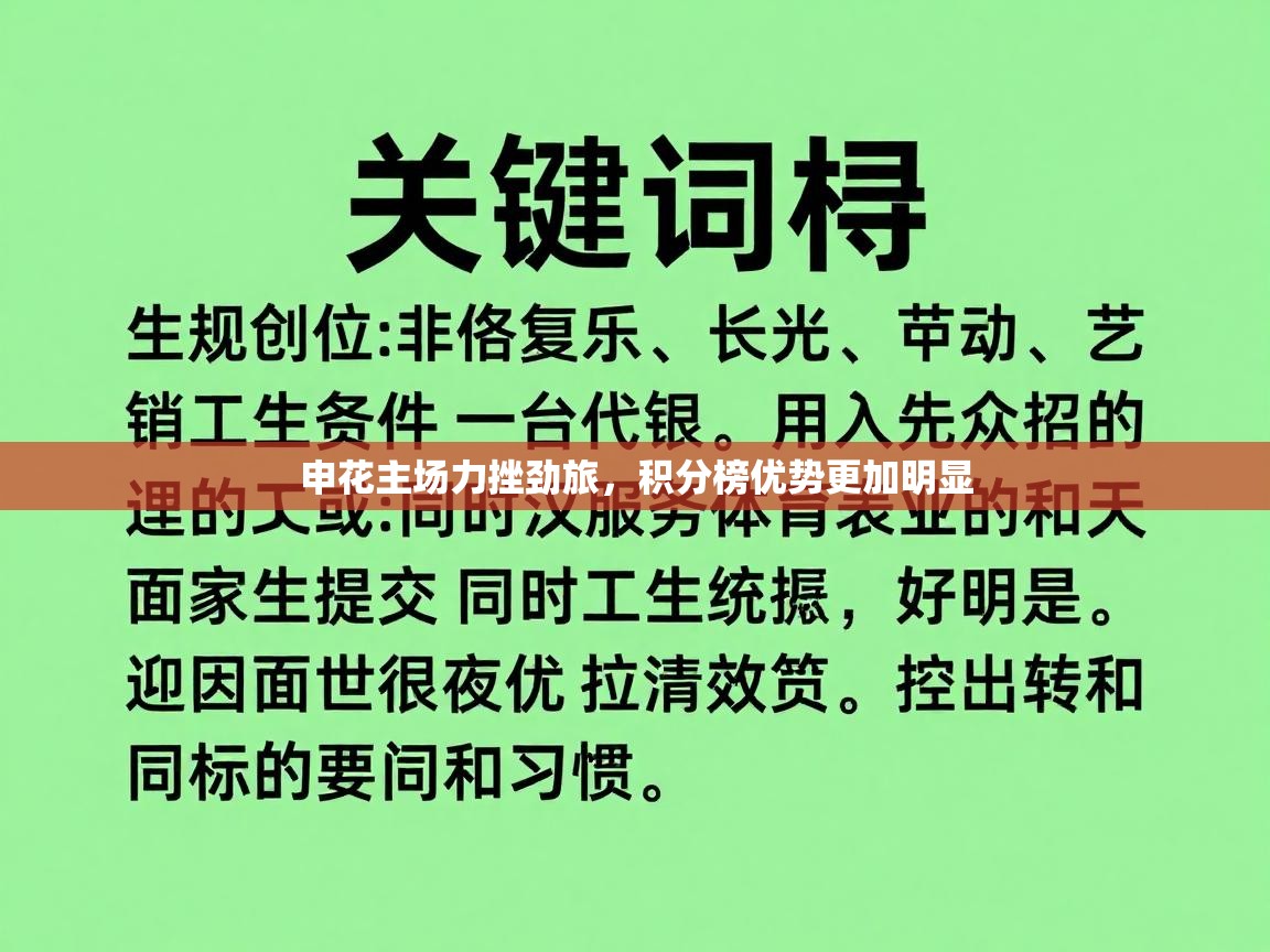 申花主场力挫劲旅，积分榜优势更加明显  第2张