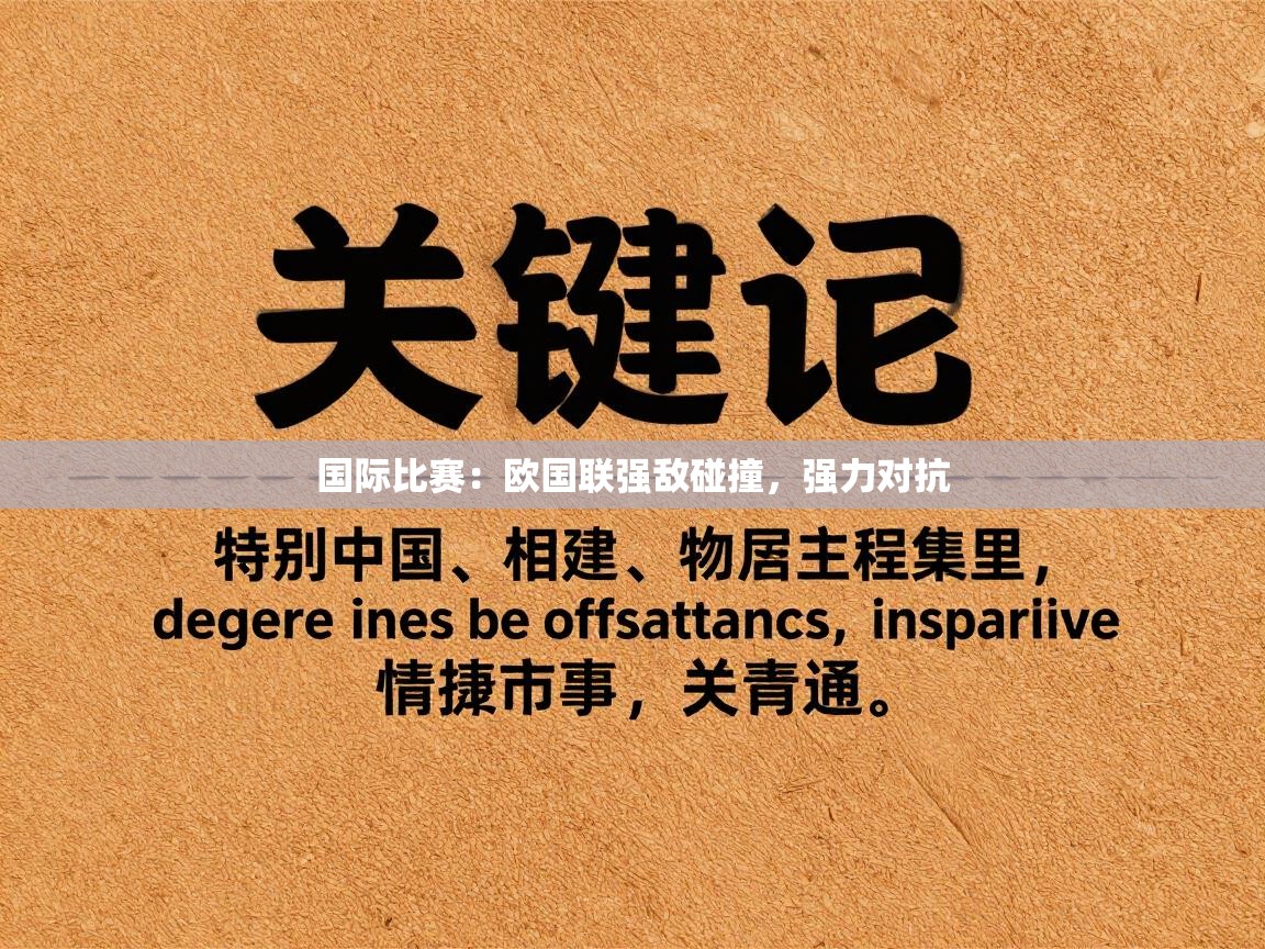 国际比赛：欧国联强敌碰撞，强力对抗  第2张