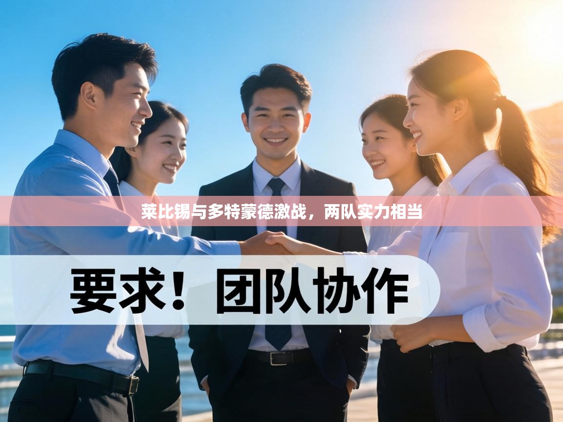 莱比锡与多特蒙德激战，两队实力相当  第1张